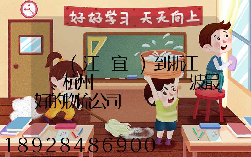 無錫(江陰宜興)到浙江紹興、杭州、寧波最好的物流公司